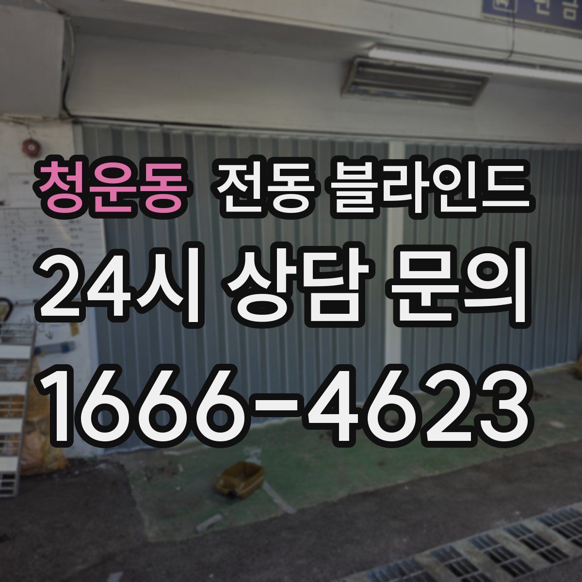 청운동 전동 블라인드