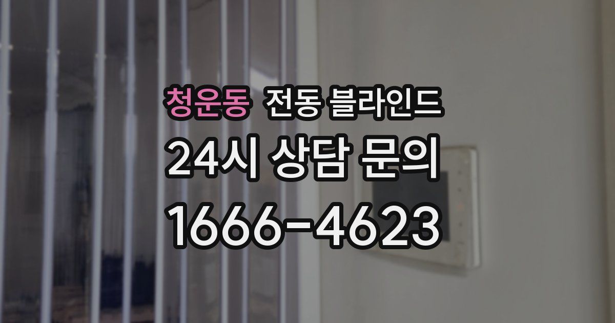 청운동 전동 블라인드