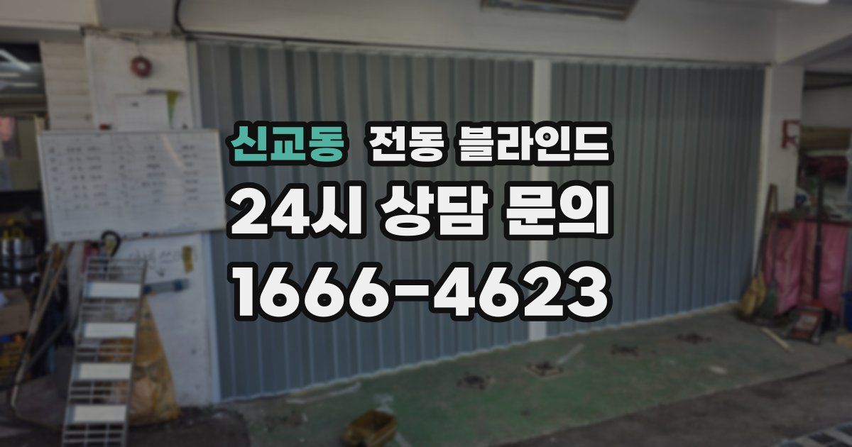신교동 전동 블라인드