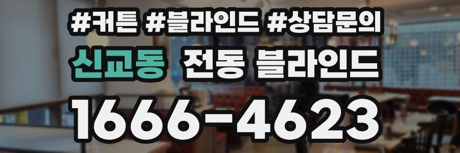 신교동 전동 블라인드