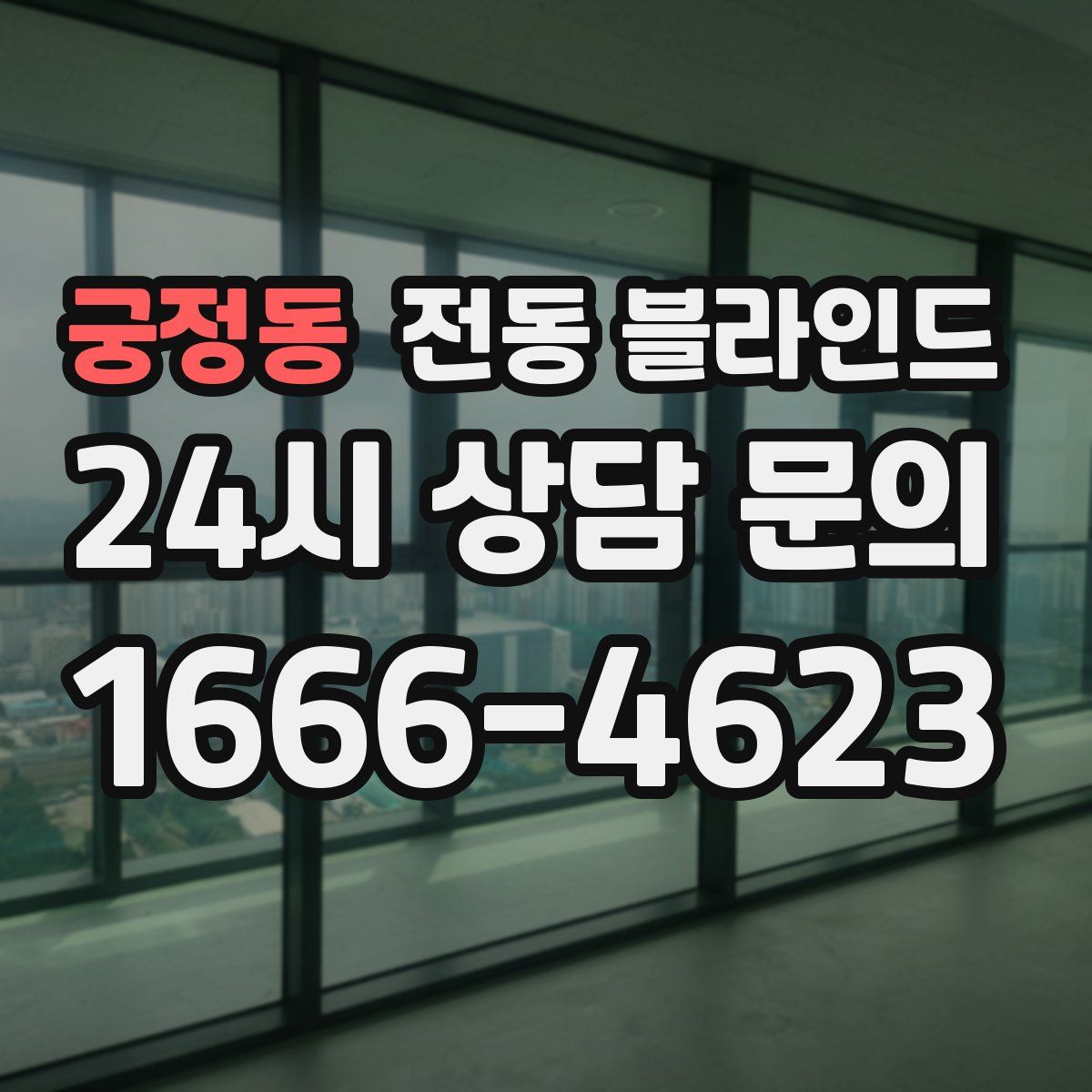 궁정동 전동 블라인드