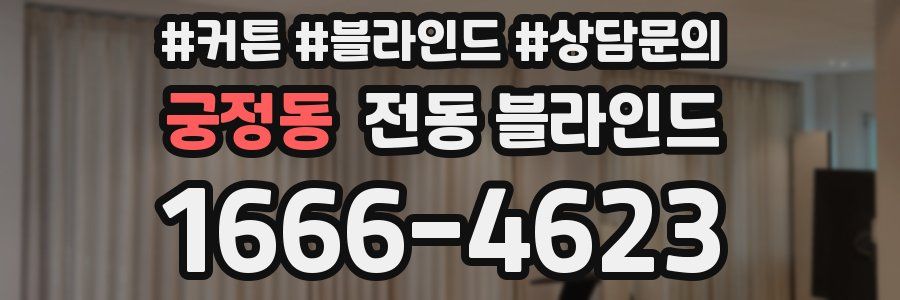궁정동 전동 블라인드
