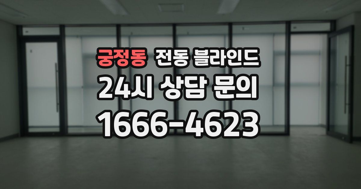 궁정동 전동 블라인드