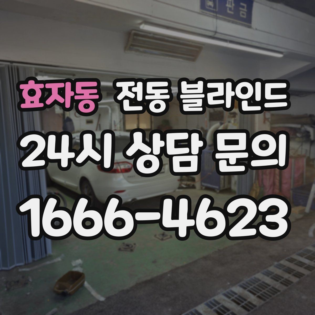 효자동 전동 블라인드 대형 창문에 적합한 선택