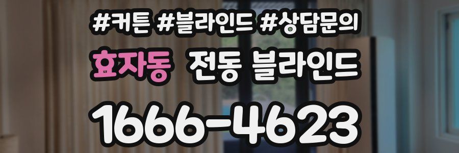 효자동 전동 블라인드