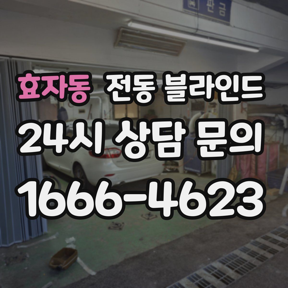 효자동 전동 블라인드