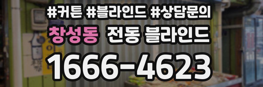 창성동 전동 블라인드