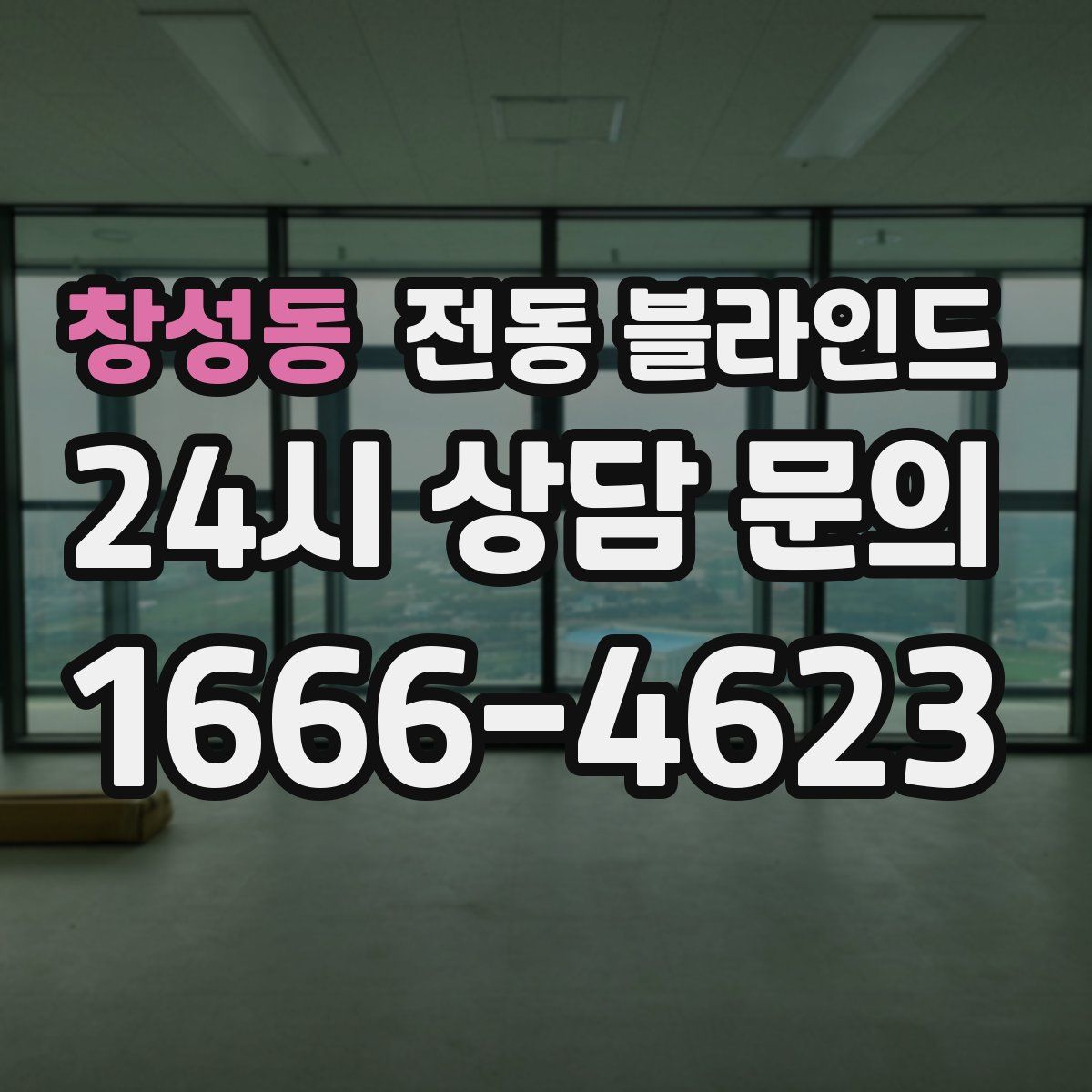 창성동 전동 블라인드