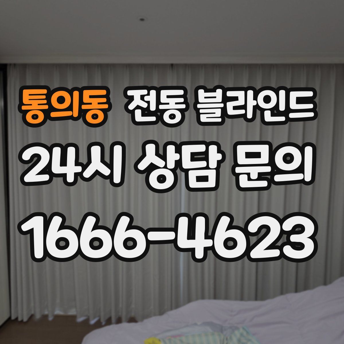 통의동 전동 블라인드