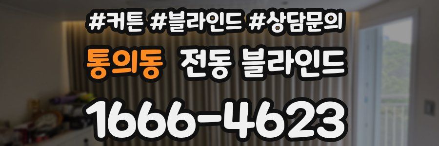 통의동 전동 블라인드