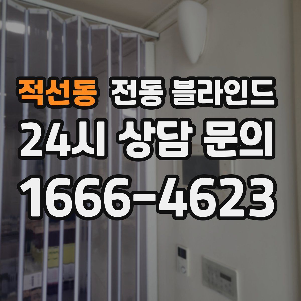 적선동 전동 블라인드