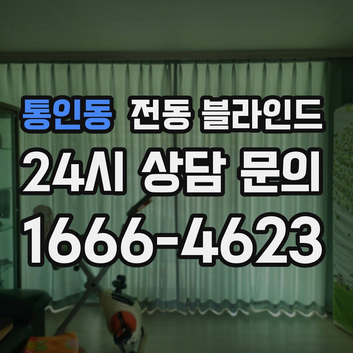 통인동 전동 블라인드