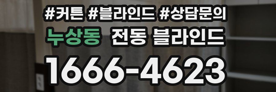 누상동 전동 블라인드