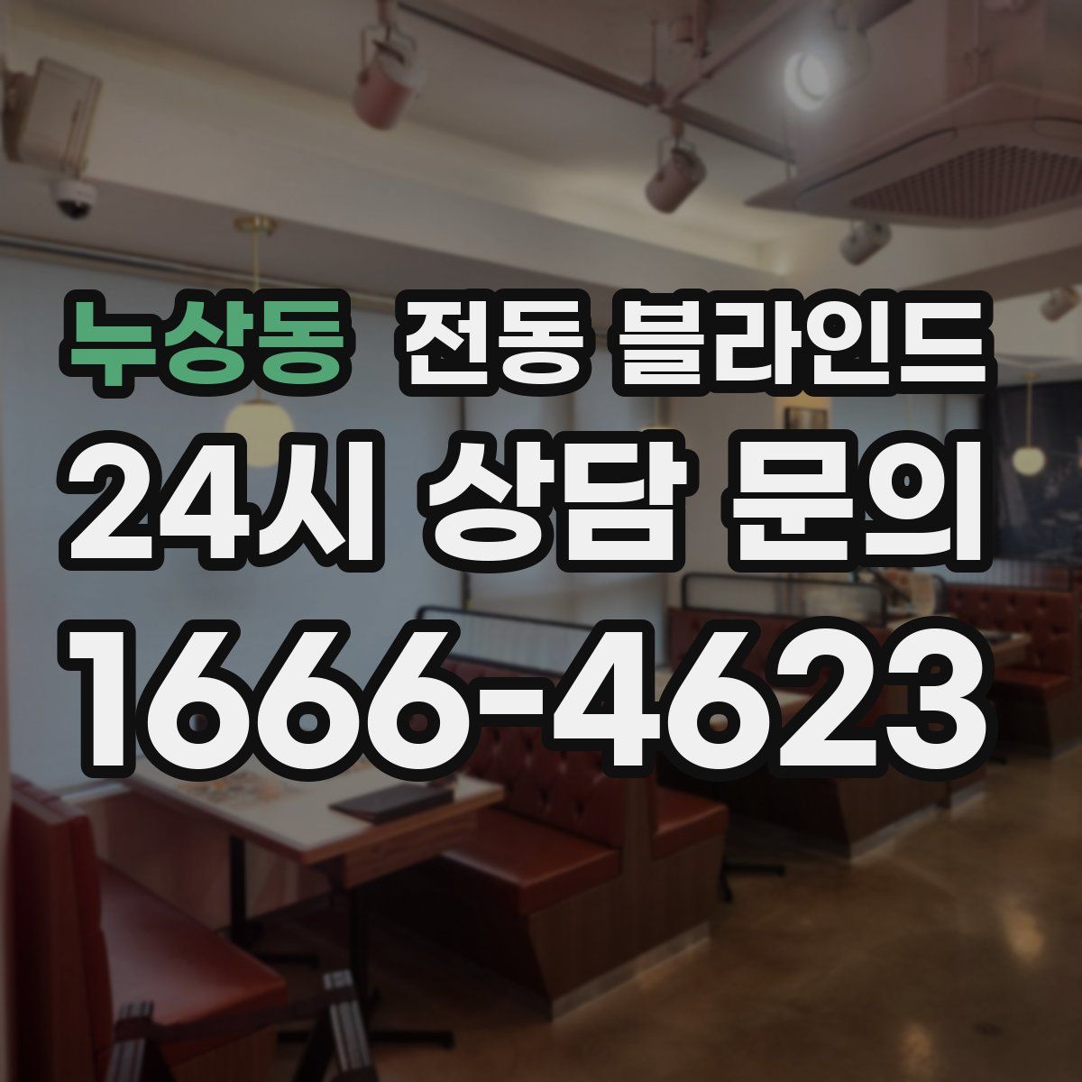 누상동 전동 블라인드