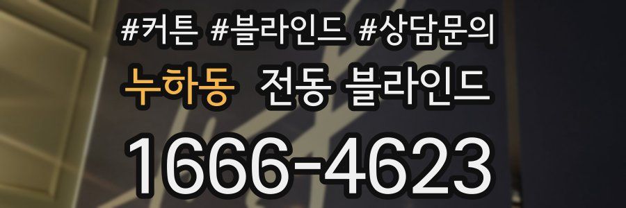 누하동 전동 블라인드