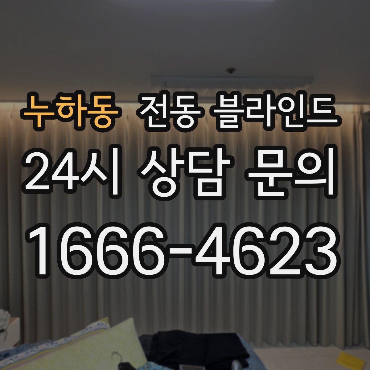 누하동 전동 블라인드