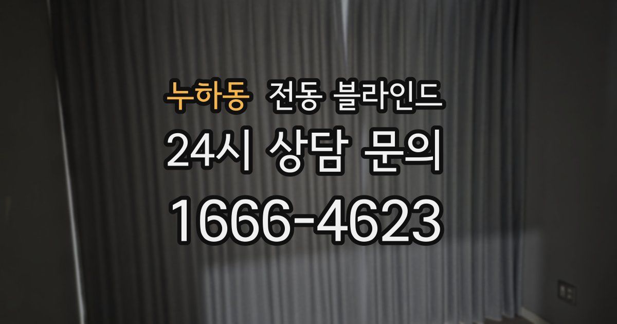 누하동 전동 블라인드