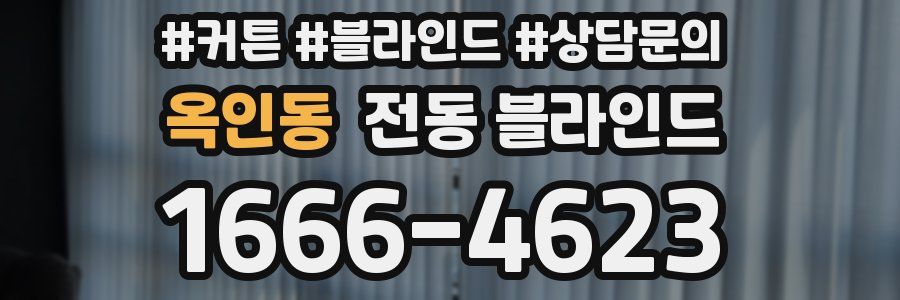 옥인동 전동 블라인드