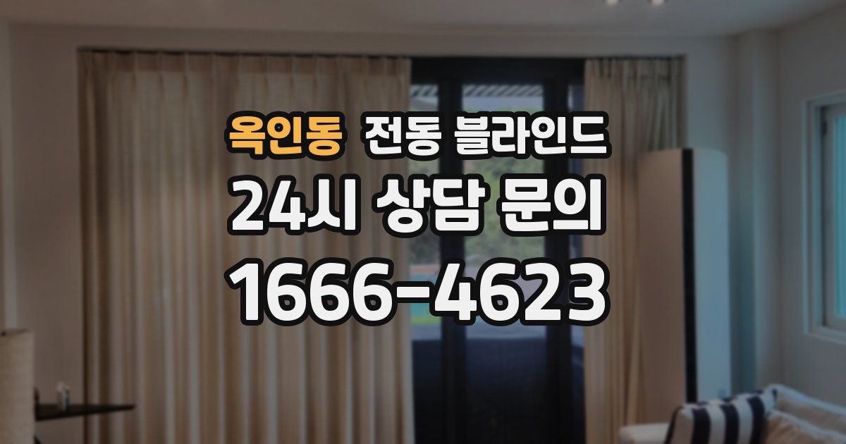 옥인동 전동 블라인드