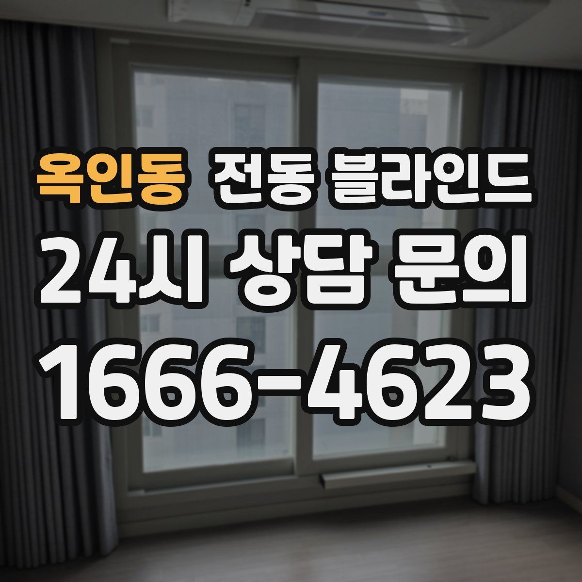 옥인동 전동 블라인드