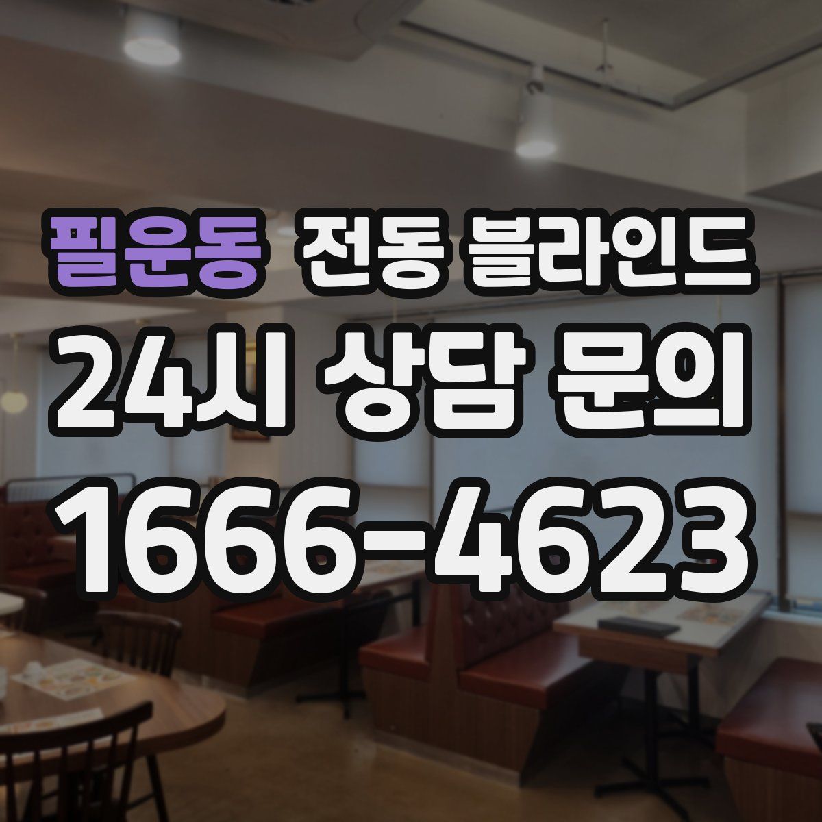 필운동 전동 블라인드