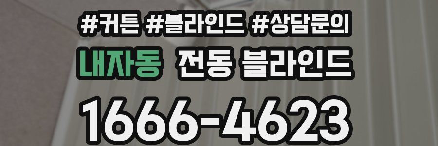 내자동 전동 블라인드