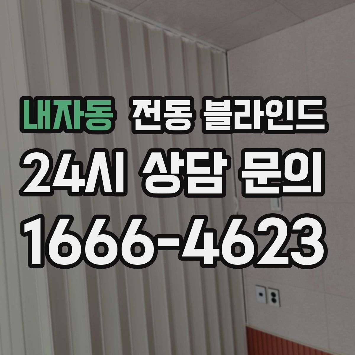 내자동 전동 블라인드