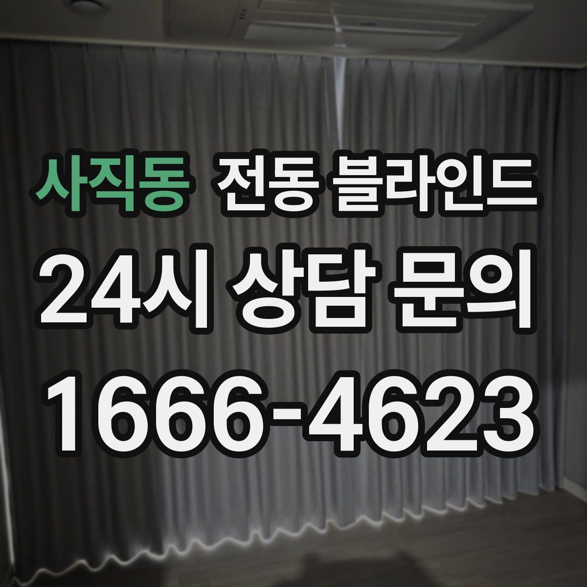 사직동 전동 블라인드