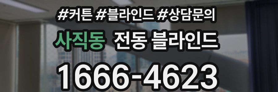 사직동 전동 블라인드