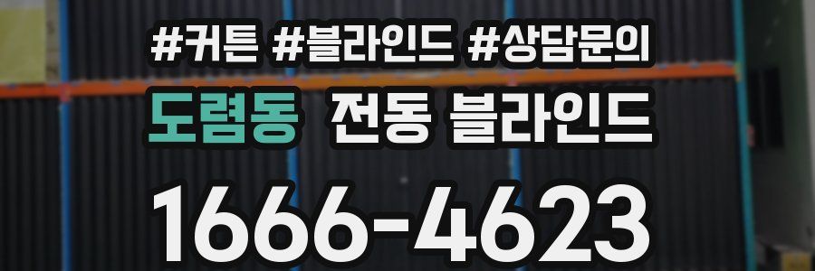 도렴동 전동 블라인드