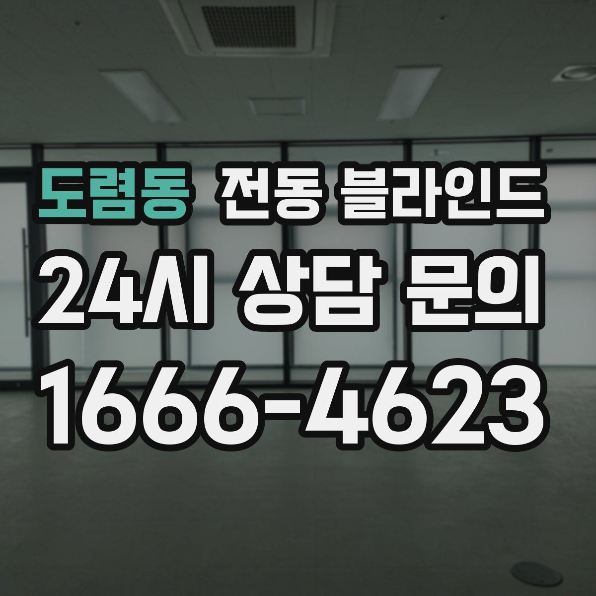 도렴동 전동 블라인드