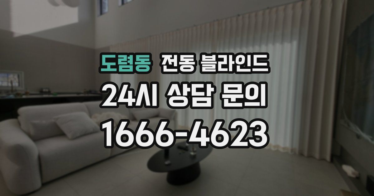 도렴동 전동 블라인드