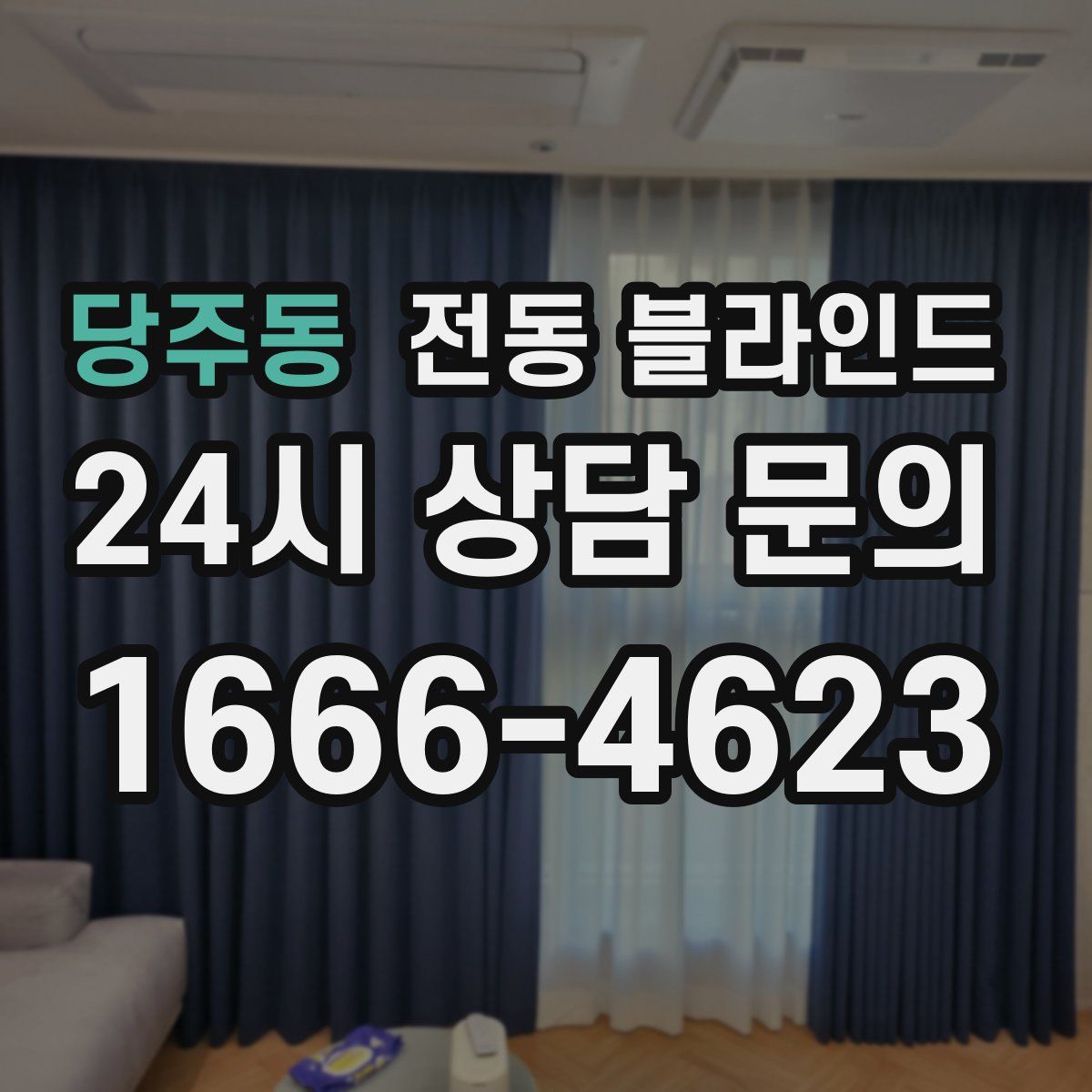 당주동 전동 블라인드