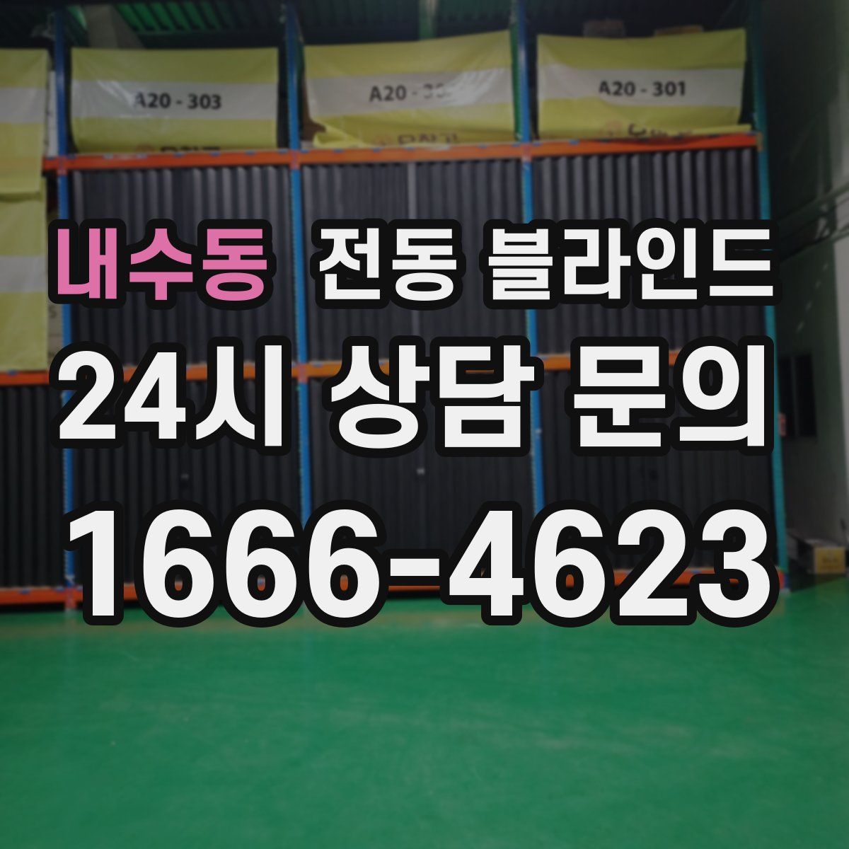 내수동 전동 블라인드