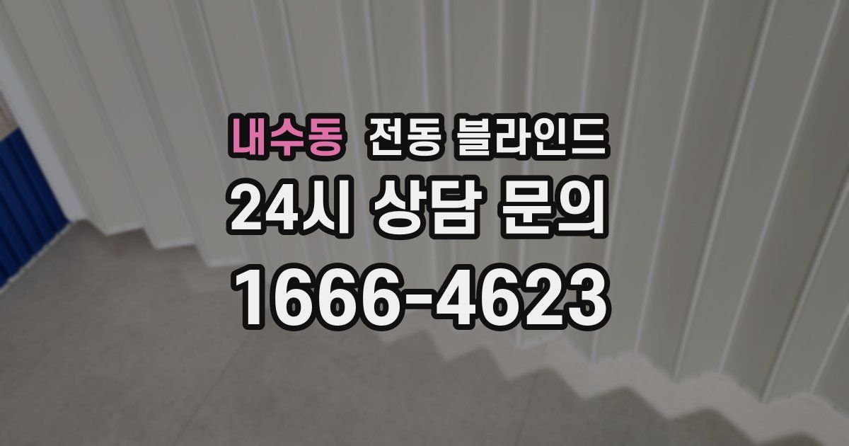 내수동 전동 블라인드