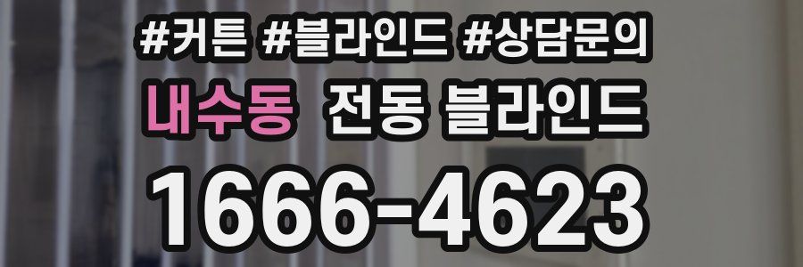 내수동 전동 블라인드
