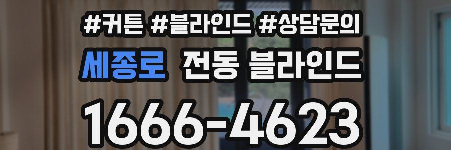 세종로 전동 블라인드