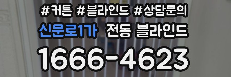 신문로1가 전동 블라인드
