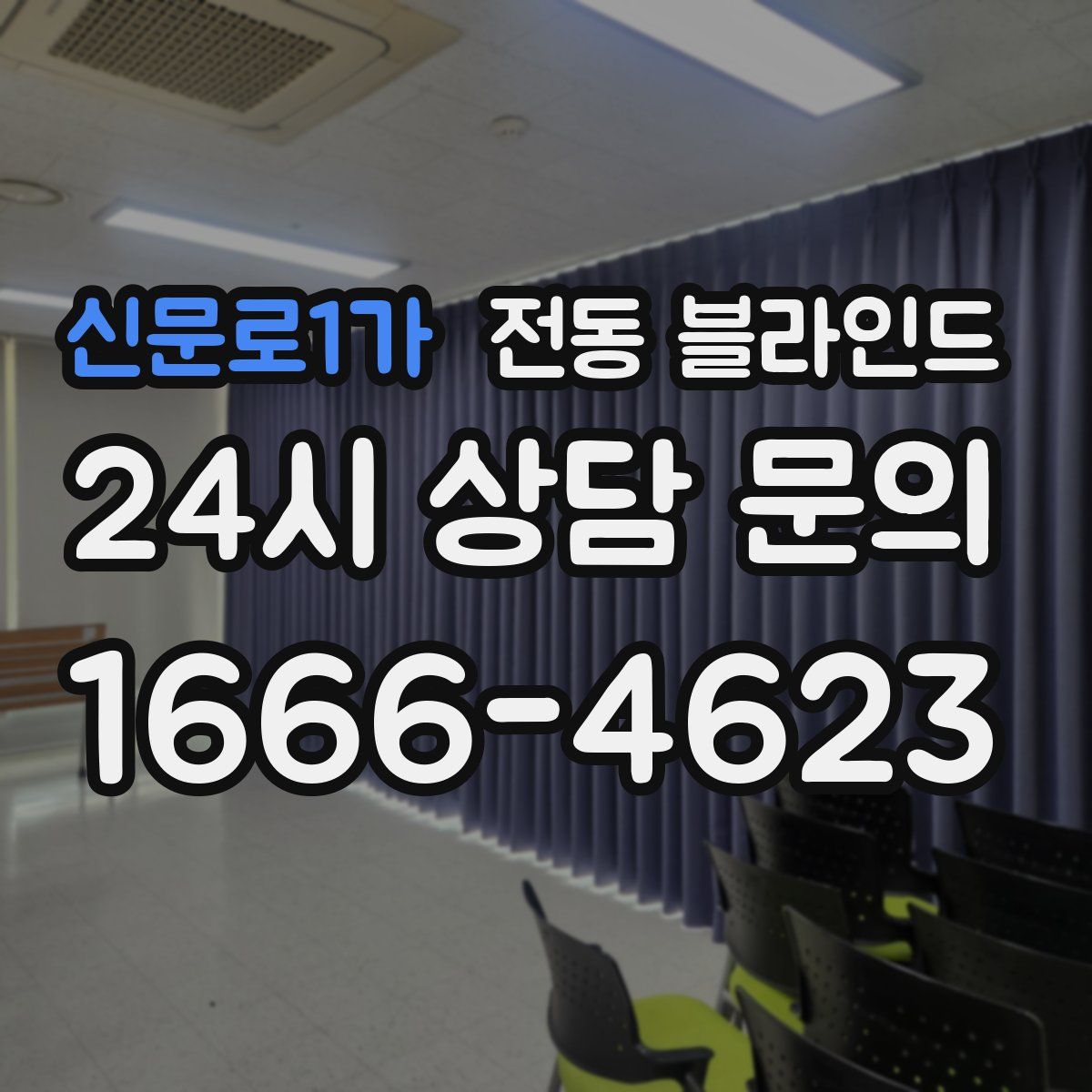 신문로1가 전동 블라인드