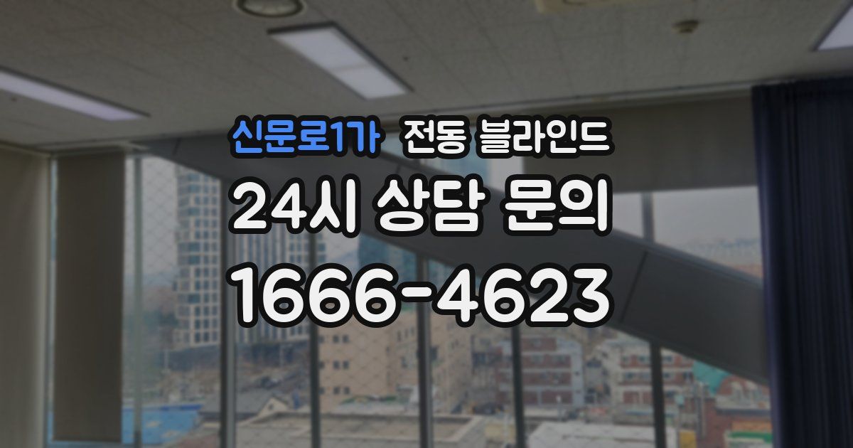 신문로1가 전동 블라인드