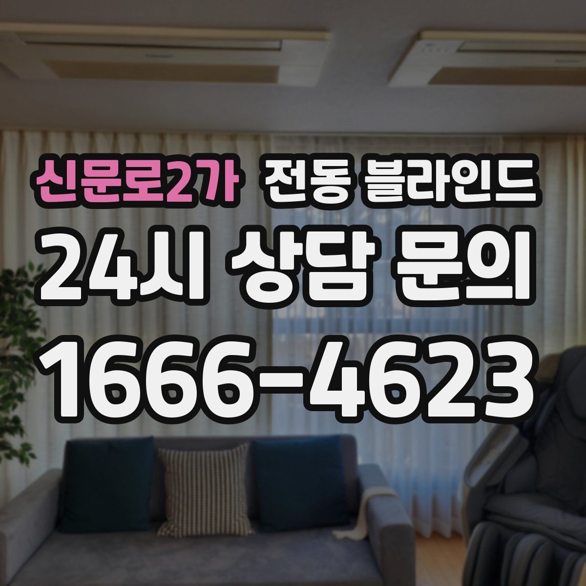 신문로2가 전동 블라인드