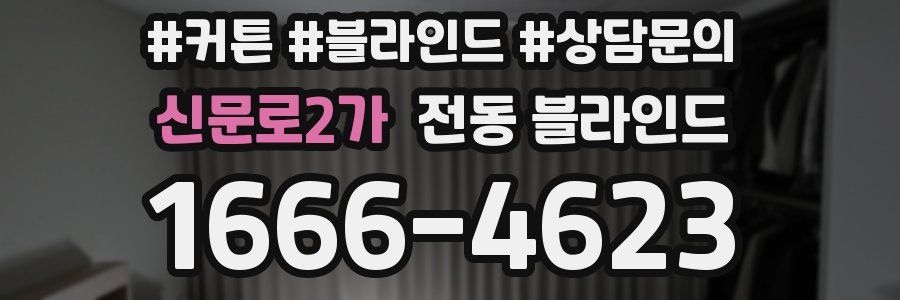 신문로2가 전동 블라인드