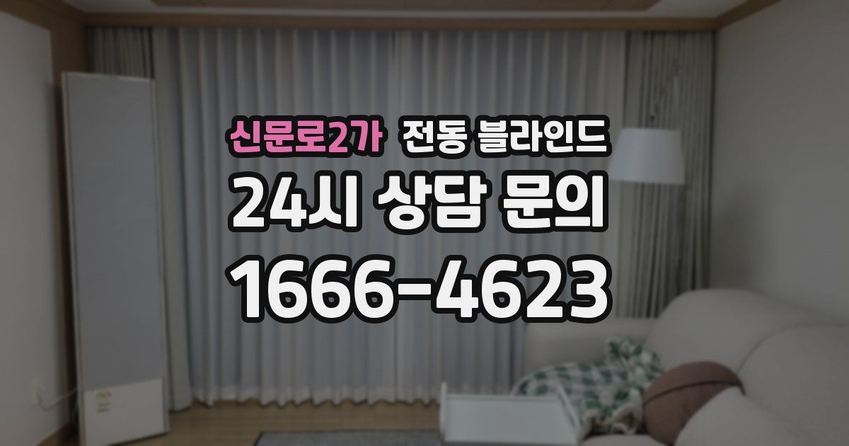 신문로2가 전동 블라인드
