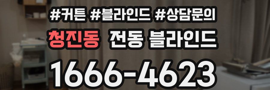 청진동 전동 블라인드