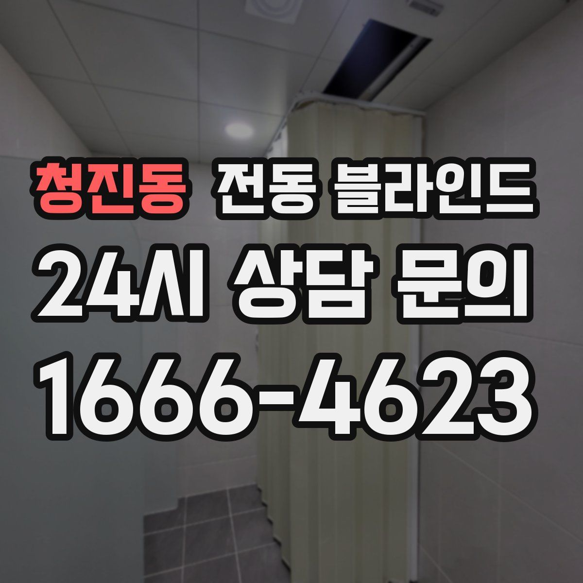 청진동 전동 블라인드