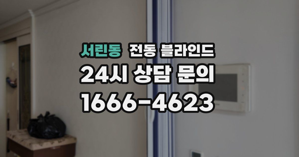 서린동 전동 블라인드