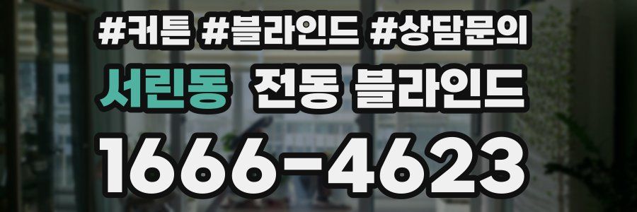 서린동 전동 블라인드