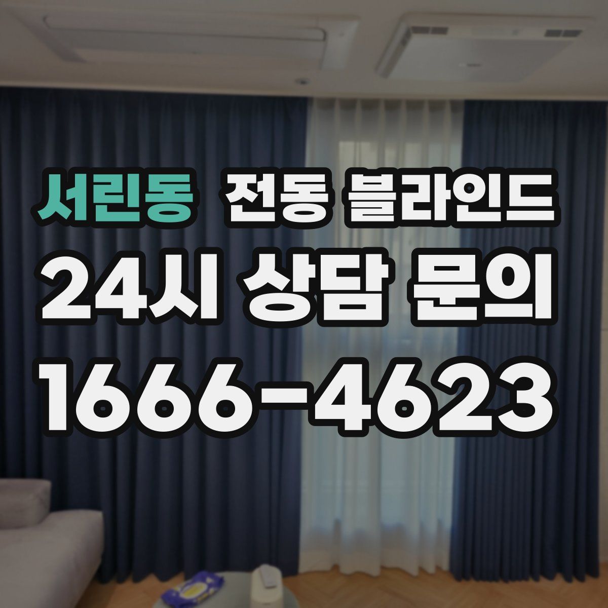 서린동 전동 블라인드