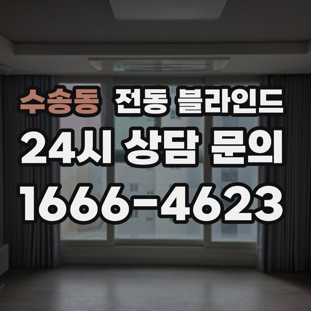 수송동 전동 블라인드 주거 형태별 설치 사례