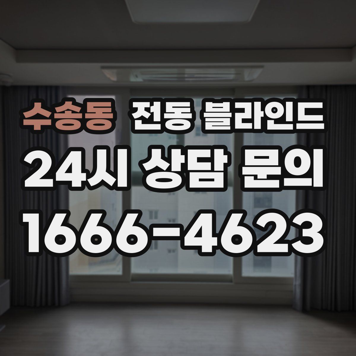 수송동 전동 블라인드